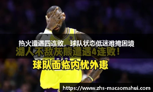 热火遭遇四连败，球队状态低迷难掩困境