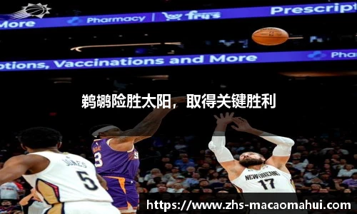 鹈鹕险胜太阳，取得关键胜利