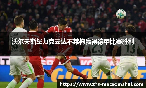 沃尔夫斯堡力克云达不莱梅赢得德甲比赛胜利