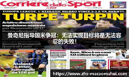 曼奇尼指导国米争冠：无法实现目标将是无法容忍的失败！