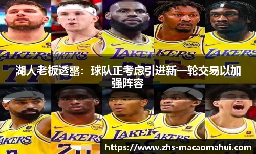 湖人老板透露：球队正考虑引进新一轮交易以加强阵容
