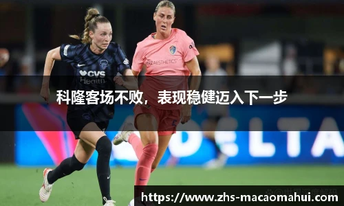 科隆客场不败，表现稳健迈入下一步