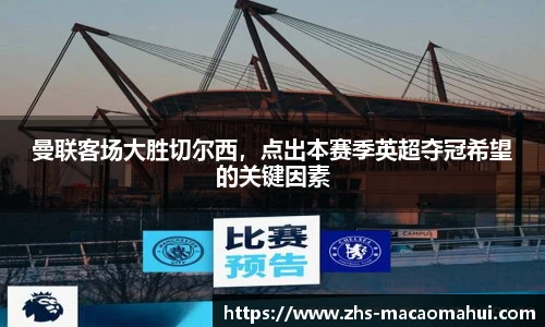 曼联客场大胜切尔西，点出本赛季英超夺冠希望的关键因素