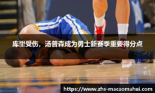 库里受伤，汤普森成为勇士新赛季重要得分点