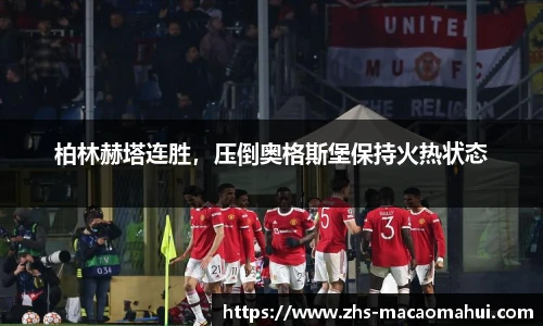 柏林赫塔连胜，压倒奥格斯堡保持火热状态