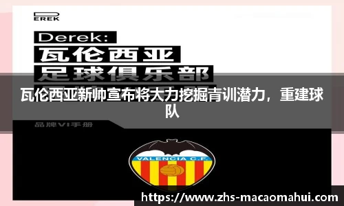瓦伦西亚新帅宣布将大力挖掘青训潜力，重建球队