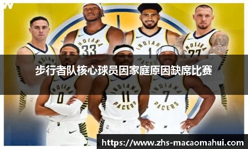 步行者队核心球员因家庭原因缺席比赛