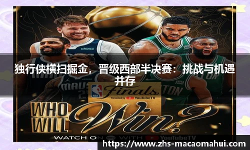 独行侠横扫掘金，晋级西部半决赛：挑战与机遇并存
