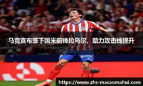 马竞宣布签下国米前锋拉乌尔，助力攻击线提升