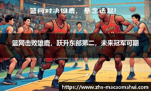 篮网击败雄鹿，跃升东部第二，未来冠军可期