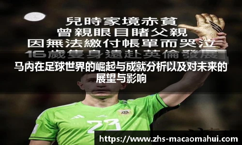 马内在足球世界的崛起与成就分析以及对未来的展望与影响