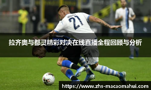 拉齐奥与都灵精彩对决在线直播全程回顾与分析