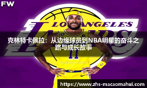克林特卡佩拉：从边缘球员到NBA明星的奋斗之路与成长故事