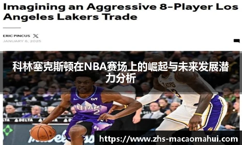 科林塞克斯顿在NBA赛场上的崛起与未来发展潜力分析