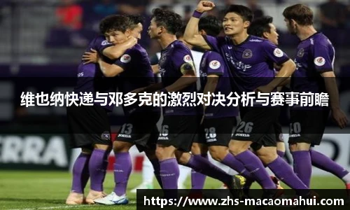 维也纳快递与邓多克的激烈对决分析与赛事前瞻