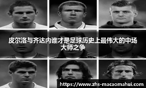 皮尔洛与齐达内谁才是足球历史上最伟大的中场大师之争