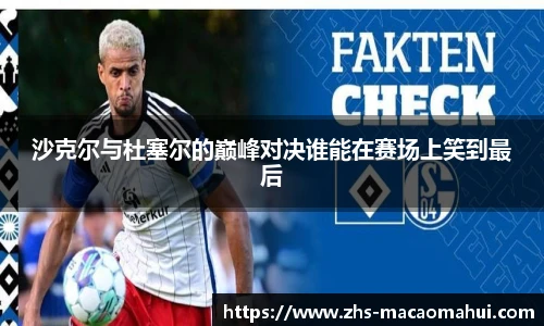 沙克尔与杜塞尔的巅峰对决谁能在赛场上笑到最后