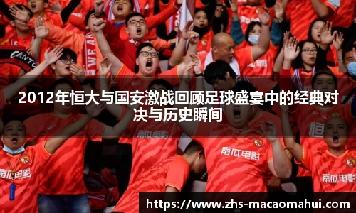 2012年恒大与国安激战回顾足球盛宴中的经典对决与历史瞬间