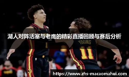 湖人对阵活塞与老鹰的精彩直播回顾与赛后分析