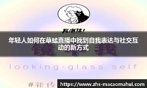 年轻人如何在草蜢直播中找到自我表达与社交互动的新方式