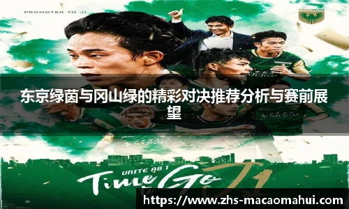 东京绿茵与冈山绿的精彩对决推荐分析与赛前展望