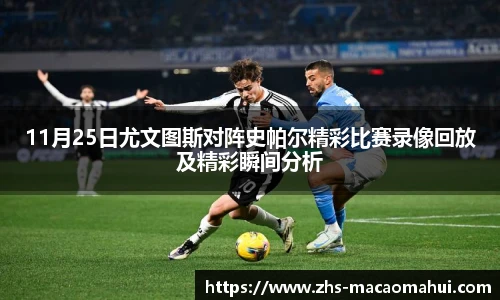 11月25日尤文图斯对阵史帕尔精彩比赛录像回放及精彩瞬间分析
