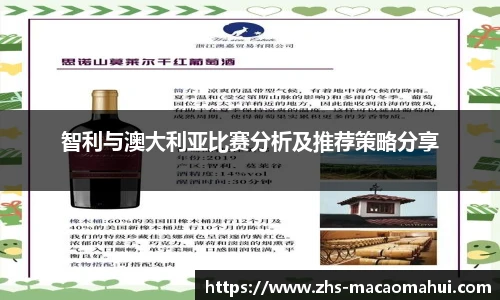 智利与澳大利亚比赛分析及推荐策略分享