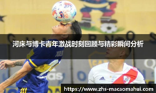 河床与博卡青年激战时刻回顾与精彩瞬间分析