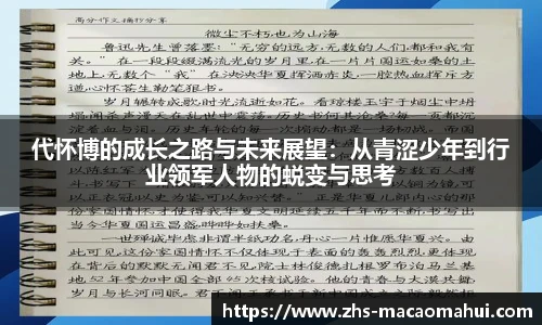 代怀博的成长之路与未来展望：从青涩少年到行业领军人物的蜕变与思考