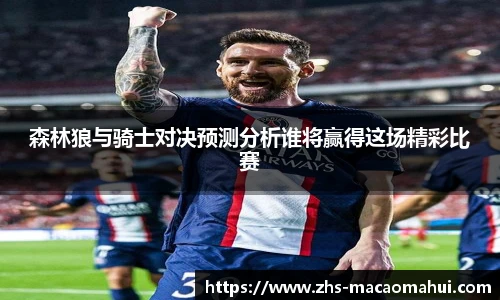 森林狼与骑士对决预测分析谁将赢得这场精彩比赛