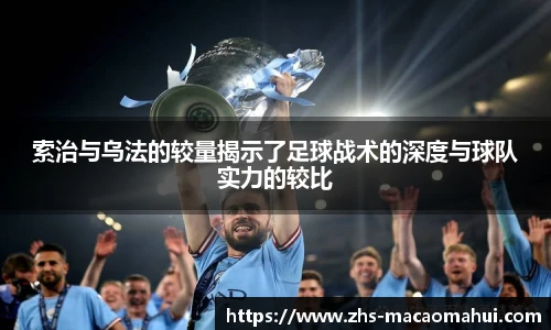 索治与乌法的较量揭示了足球战术的深度与球队实力的较比
