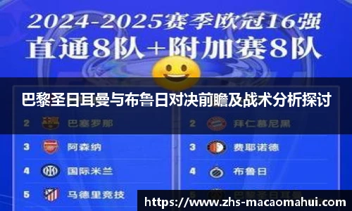 巴黎圣日耳曼与布鲁日对决前瞻及战术分析探讨