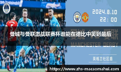 曼城与曼联激战联赛杯谁能在德比中笑到最后