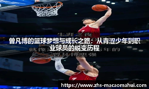曾凡博的篮球梦想与成长之路：从青涩少年到职业球员的蜕变历程