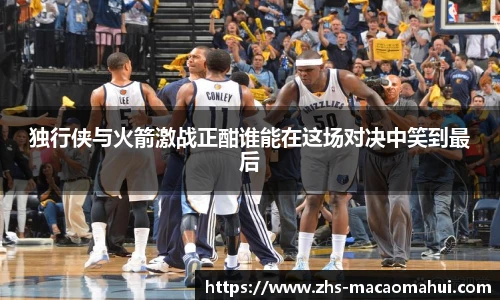 独行侠与火箭激战正酣谁能在这场对决中笑到最后