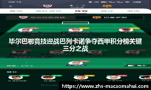毕尔巴鄂竞技迎战巴列卡诺争夺西甲积分榜关键三分之战