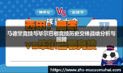 马德里竞技与毕尔巴鄂竞技历史交锋战绩分析与回顾