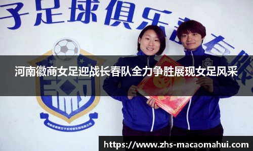 河南徽商女足迎战长春队全力争胜展现女足风采