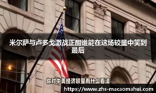 米尔萨与卢多戈激战正酣谁能在这场较量中笑到最后