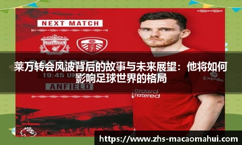 莱万转会风波背后的故事与未来展望：他将如何影响足球世界的格局